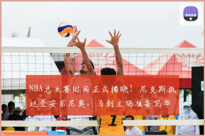 NBA总决赛时间正式揭晓！尼克斯抵达圣安东尼奥，马刺主场准备完毕_布伦森_1_CBA