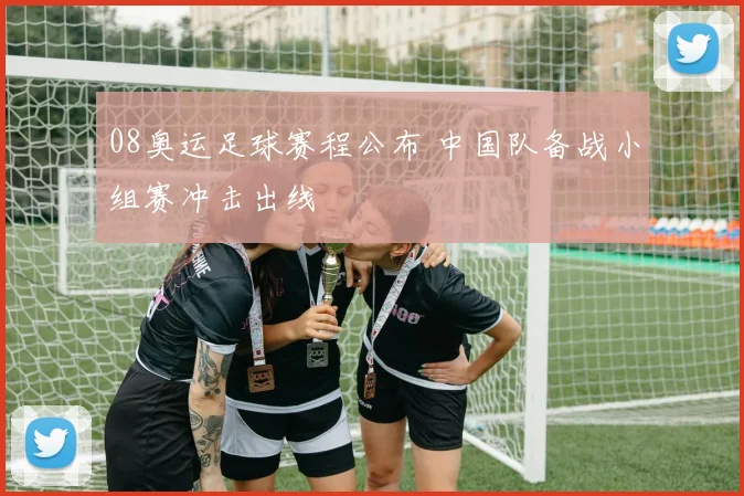 08奥运足球赛程公布 中国队备战小组赛冲击出线