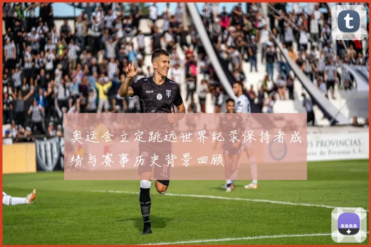 奥运会立定跳远世界纪录保持者成绩与赛事历史背景回顾