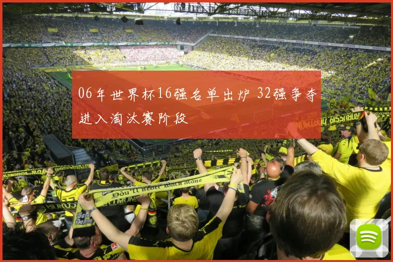 06年世界杯16强名单出炉 32强争夺进入淘汰赛阶段