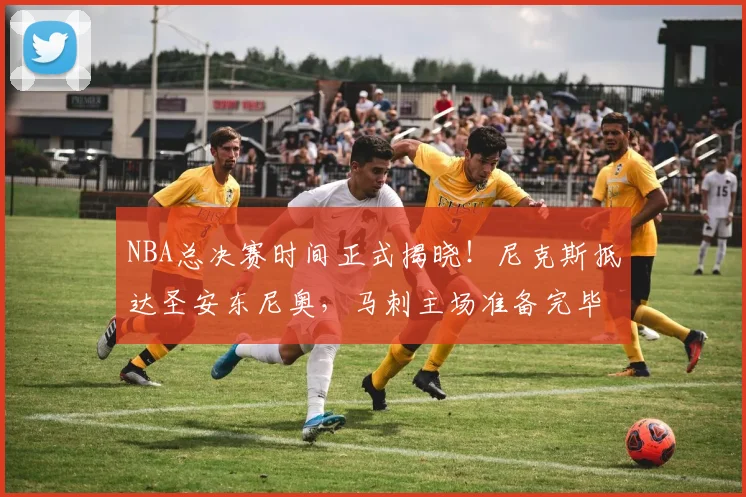NBA总决赛时间正式揭晓！尼克斯抵达圣安东尼奥，马刺主场准备完毕_布伦森_1_CBA