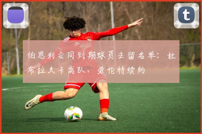 伯恩利合同到期球员去留名单:杜布拉夫卡离队,劳伦特续约