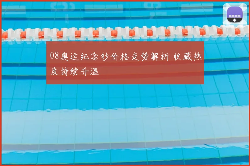 08奥运纪念钞价格走势解析 收藏热度持续升温