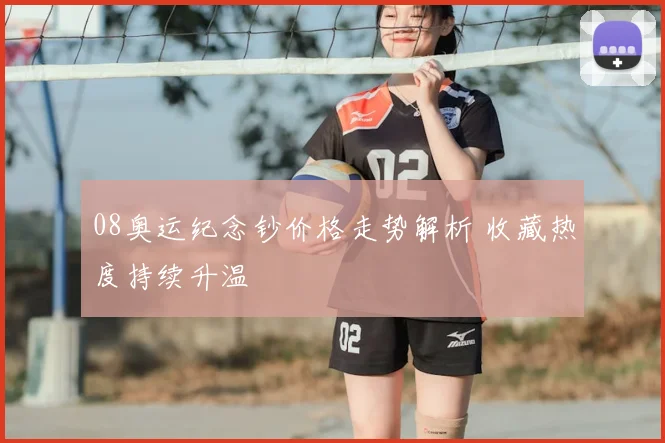 08奥运纪念钞价格走势解析 收藏热度持续升温
