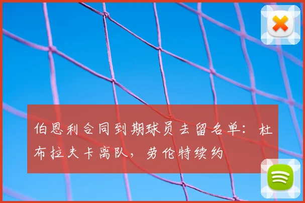 伯恩利合同到期球员去留名单:杜布拉夫卡离队,劳伦特续约