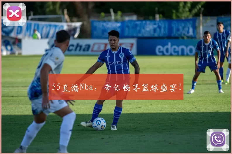 55直播Nba,带你畅享篮球盛宴!