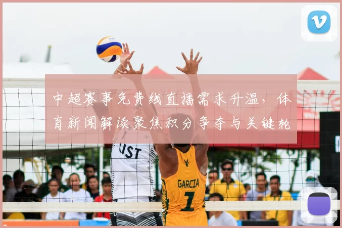 中超赛事免费线直播需求升温，体育新闻解读聚焦积分争夺与关键轮次看点