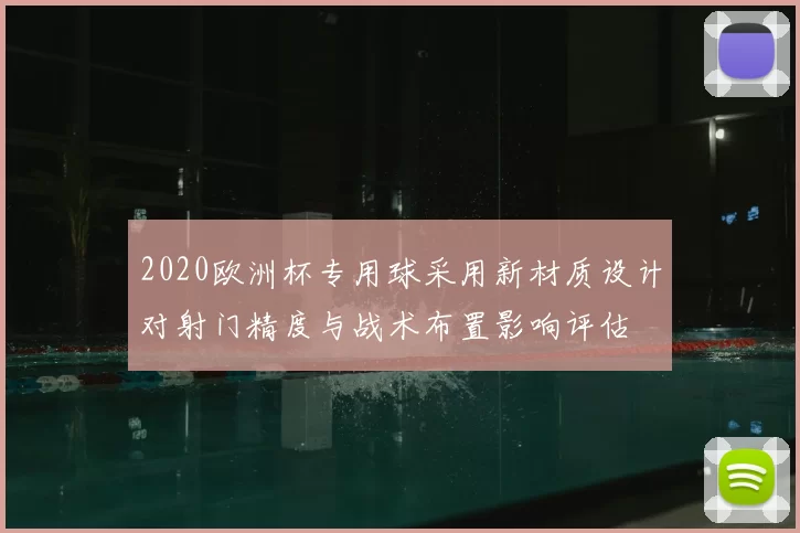 2020欧洲杯专用球采用新材质设计对射门精度与战术布置影响评估