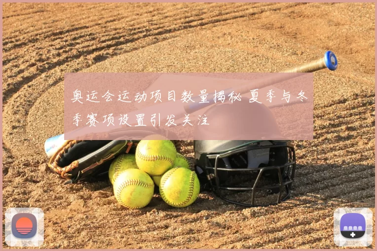 奥运会运动项目数量揭秘 夏季与冬季赛项设置引发关注