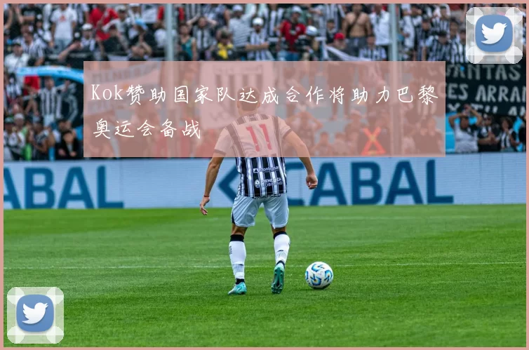 Kok赞助国家队达成合作将助力巴黎奥运会备战