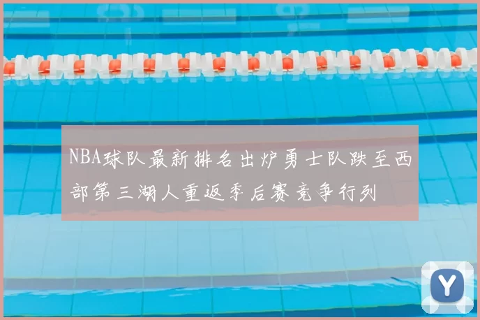 NBA球队最新排名出炉勇士队跌至西部第三湖人重返季后赛竞争行列