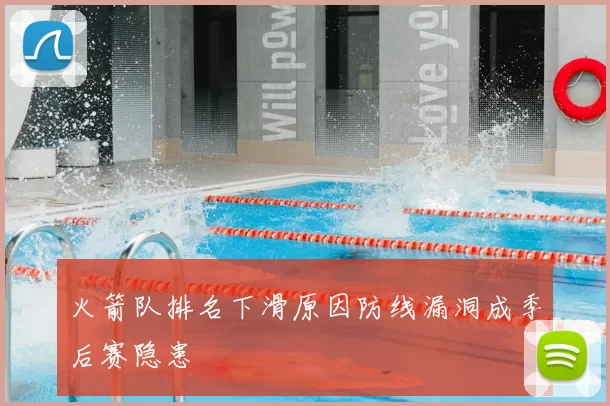 火箭队排名下滑原因防线漏洞成季后赛隐患