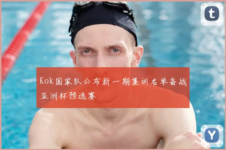 Kok国家队公布新一期集训名单备战亚洲杯预选赛