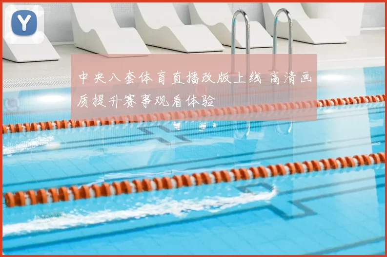 中央八套体育直播改版上线 高清画质提升赛事观看体验