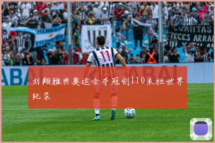 刘翔雅典奥运会夺冠创110米栏世界纪录