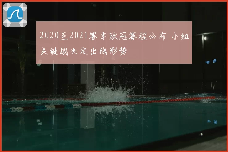 2020至2021赛季欧冠赛程公布 小组关键战决定出线形势