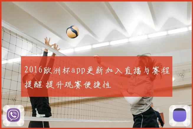 2016欧洲杯app更新加入直播与赛程提醒 提升观赛便捷性