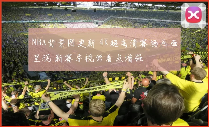 NBA背景图更新 4K超高清赛场画面呈现 新赛季视觉看点增强