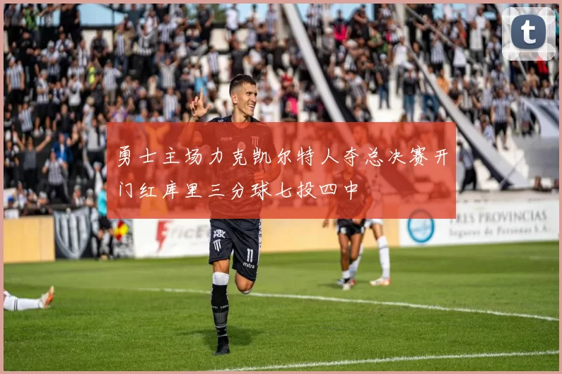 勇士主场力克凯尔特人夺总决赛开门红库里三分球七投四中