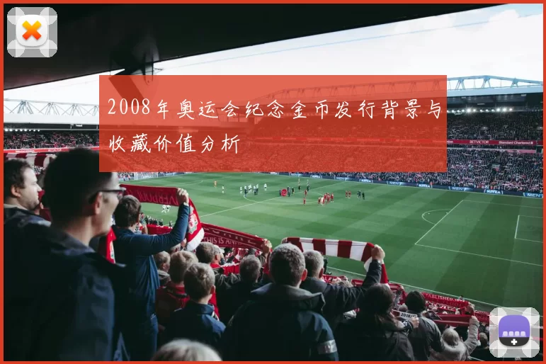2008年奥运会纪念金币发行背景与收藏价值分析