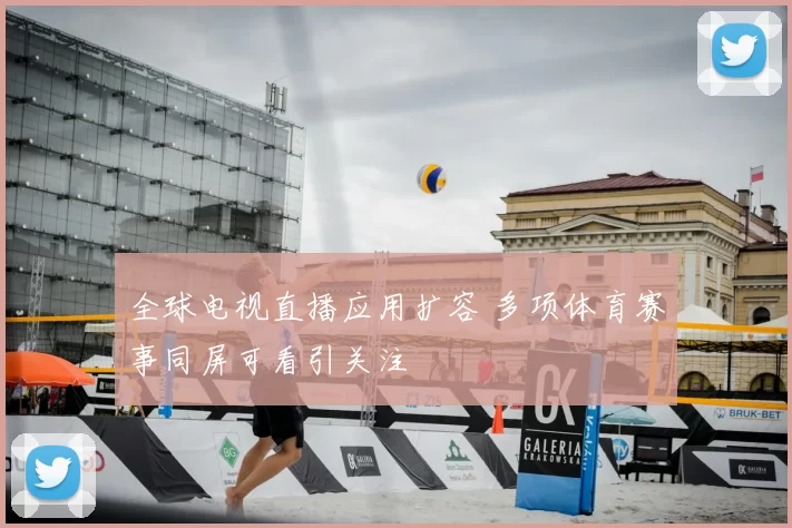 全球电视直播应用扩容 多项体育赛事同屏可看引关注