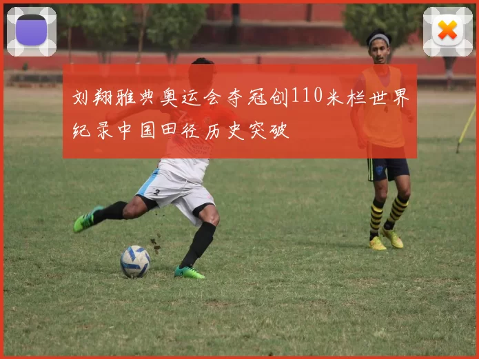 刘翔雅典奥运会夺冠创110米栏世界纪录中国田径历史突破
