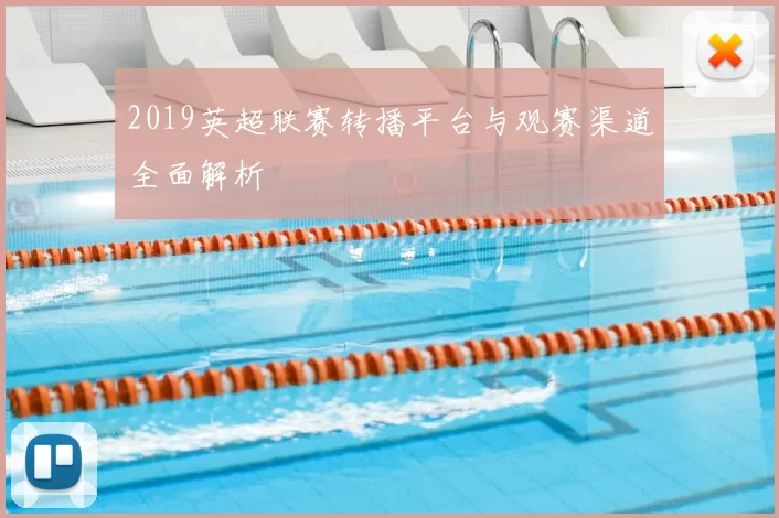 2019英超联赛转播平台与观赛渠道全面解析