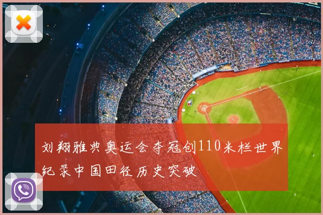 刘翔雅典奥运会夺冠创110米栏世界纪录中国田径历史突破