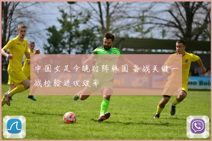中国女足今晚对阵韩国 备战关键一战检验进攻效率