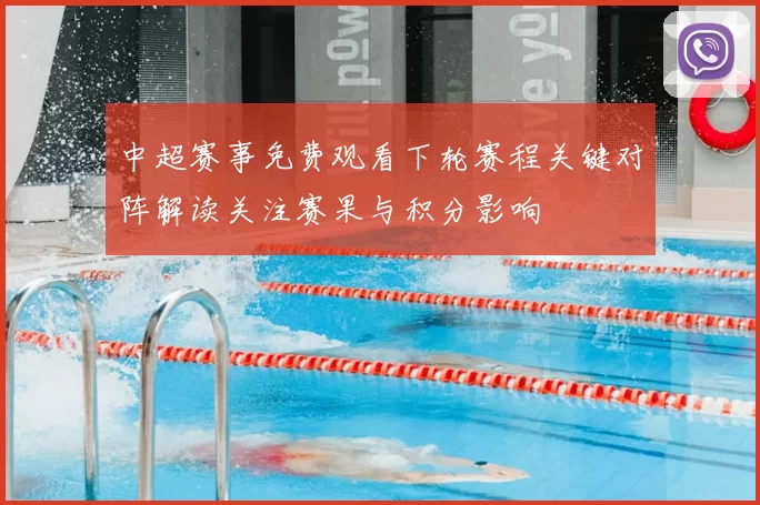 中超赛事免费观看下轮赛程关键对阵解读关注赛果与积分影响