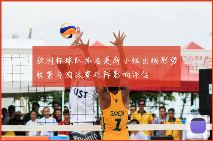 欧洲杯球队排名更新小组出线形势收紧与淘汰赛对阵影响评估