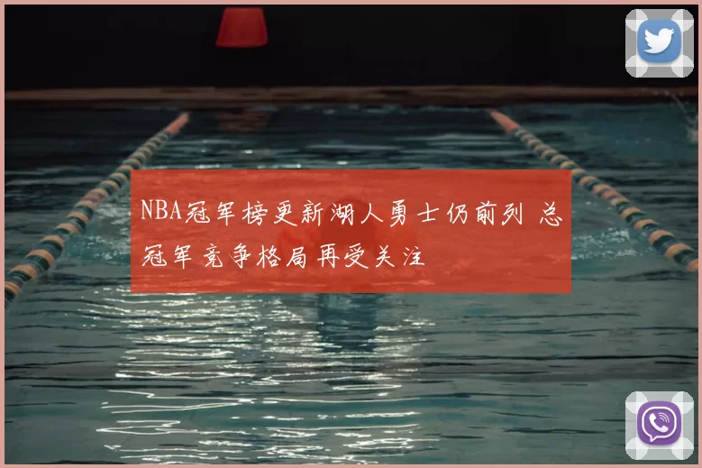 NBA冠军榜更新湖人勇士仍前列 总冠军竞争格局再受关注
