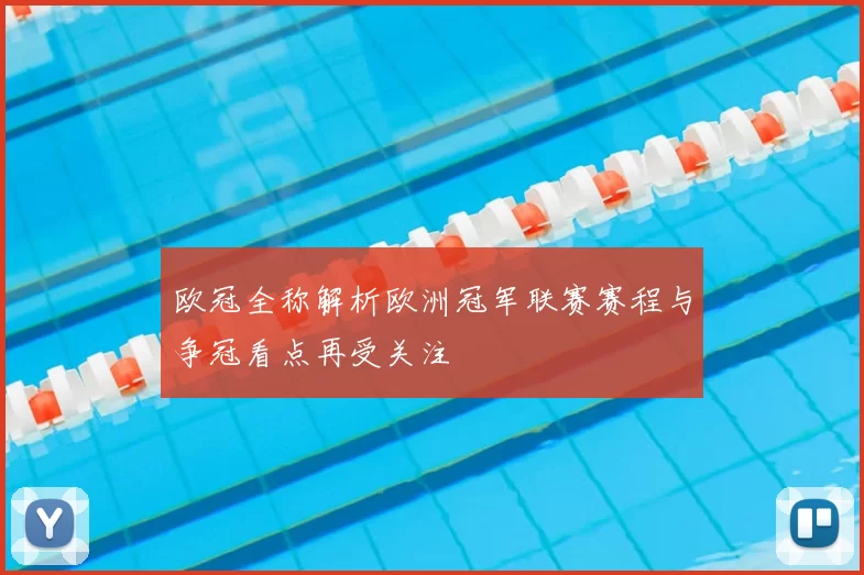 欧冠全称解析欧洲冠军联赛赛程与争冠看点再受关注