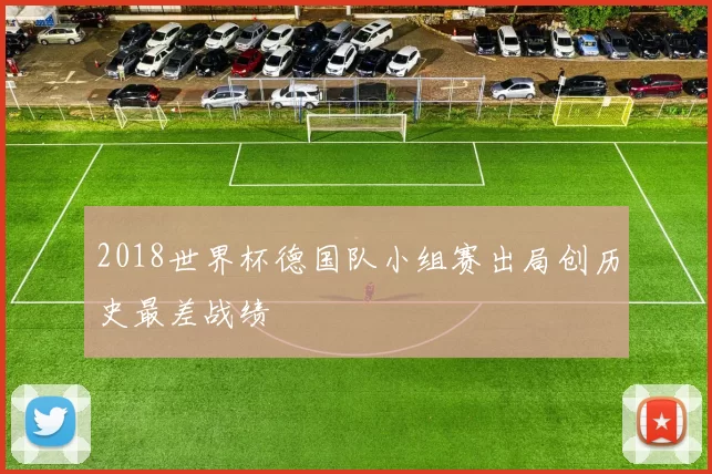 2018世界杯德国队小组赛出局创历史最差战绩