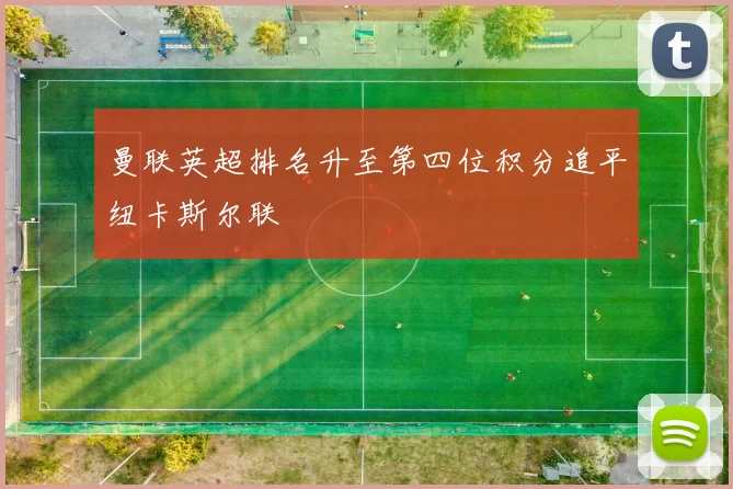 曼联英超排名升至第四位积分追平纽卡斯尔联