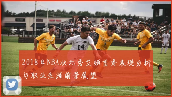 2018年NBA状元秀艾顿首秀表现分析与职业生涯前景展望