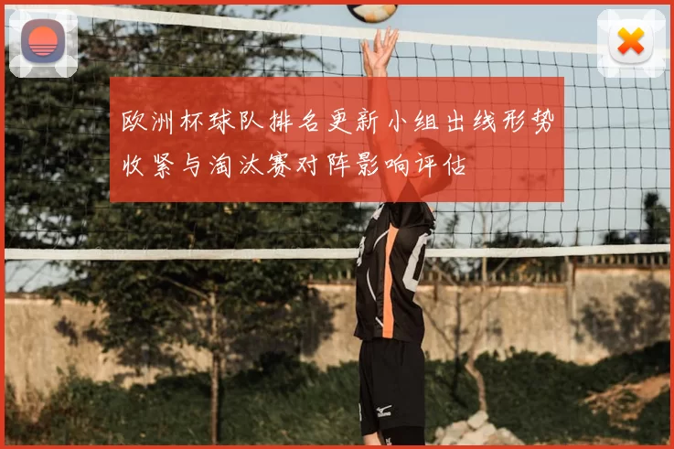 欧洲杯球队排名更新小组出线形势收紧与淘汰赛对阵影响评估