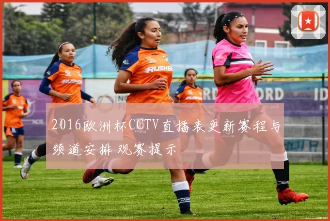 2016欧洲杯CCTV直播表更新赛程与频道安排 观赛提示