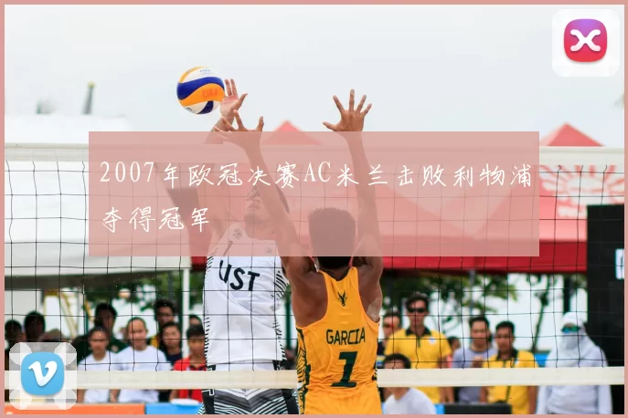 2007年欧冠决赛AC米兰击败利物浦夺得冠军