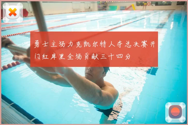 勇士主场力克凯尔特人夺总决赛开门红库里全场贡献三十四分