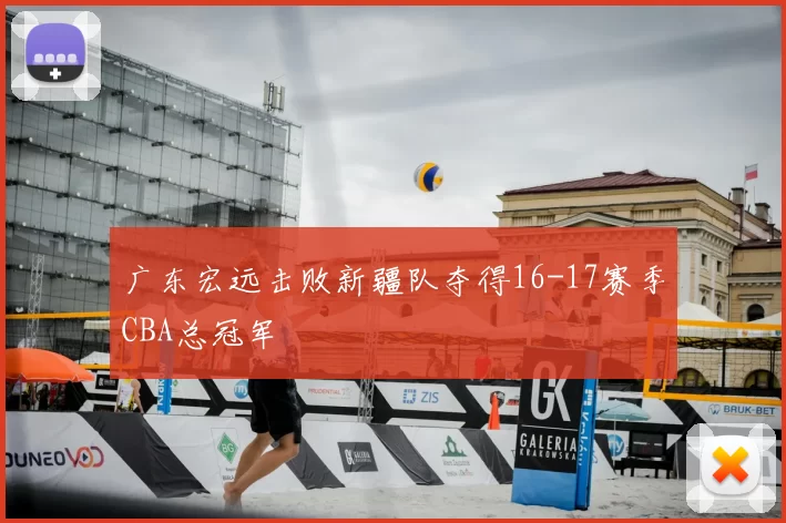 广东宏远击败新疆队夺得16-17赛季CBA总冠军