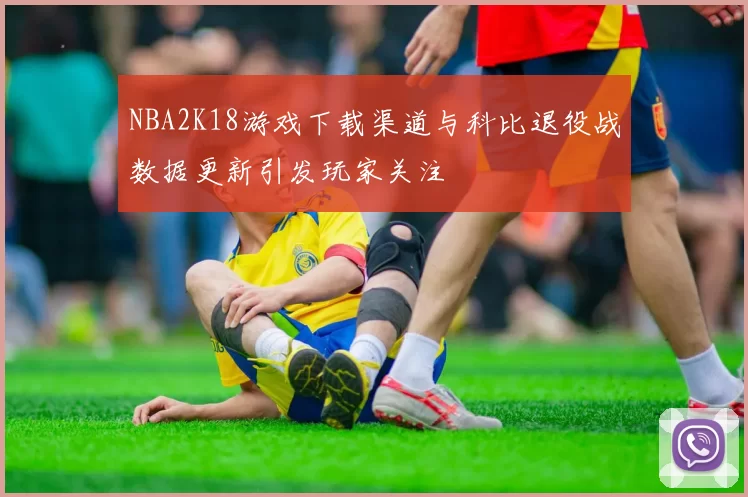 NBA2K18游戏下载渠道与科比退役战数据更新引发玩家关注