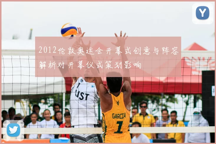 2012伦敦奥运会开幕式创意与阵容解析对开幕仪式策划影响