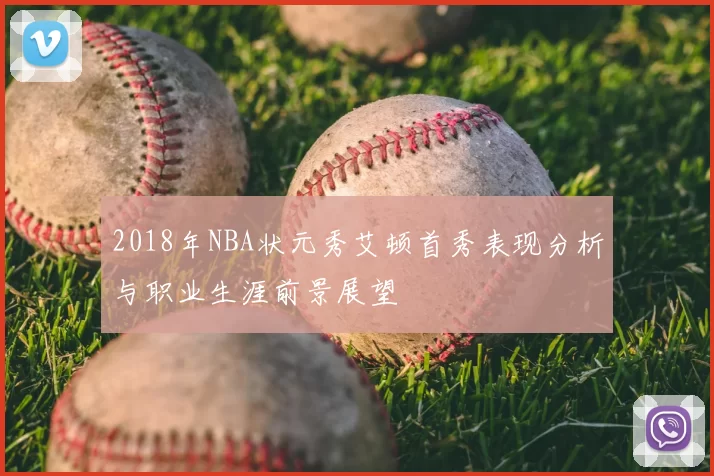 2018年NBA状元秀艾顿首秀表现分析与职业生涯前景展望
