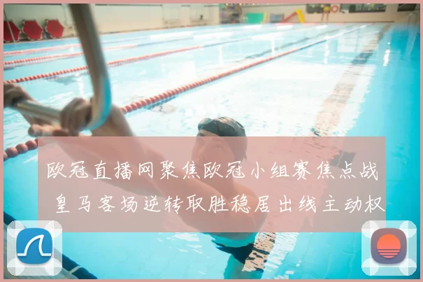 欧冠直播网聚焦欧冠小组赛焦点战 皇马客场逆转取胜稳居出线主动权