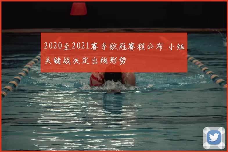 2020至2021赛季欧冠赛程公布 小组关键战决定出线形势