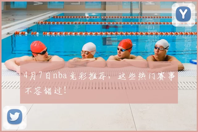 4月7日nba竞彩推荐，这些热门赛事不容错过！