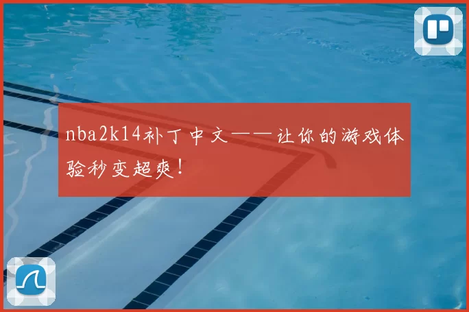 nba2k14补丁中文——让你的游戏体验秒变超爽！